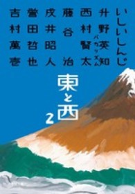 小学館文庫<br> 東と西〈２〉