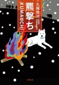 羆撃ち 小学館文庫