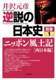 逆説の日本史 〈別巻　１〉 ニッポン風土記 西日本編 小学館文庫
