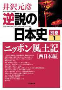 逆説の日本史 〈別巻　１〉 ニッポン風土記 西日本編 小学館文庫