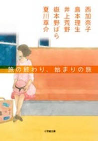 旅の終わり、始まりの旅 小学館文庫