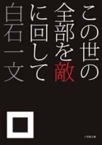 小学館文庫<br> この世の全部を敵に回して