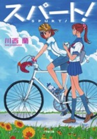 スパート！ 小学館文庫