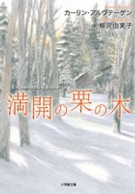 満開の栗の木 小学館文庫