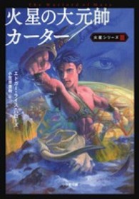 火星の大元帥カーター 小学館文庫