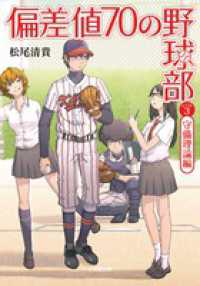 偏差値７０の野球部 〈レベル３（守備理論編）〉 小学館文庫