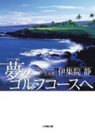 小学館文庫<br> 夢のゴルフコースへ　ハワイ編