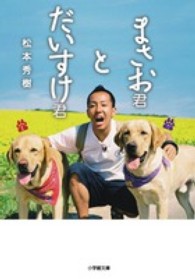 まさお君とだいすけ君 小学館文庫