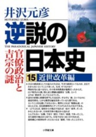 小学館文庫<br> 逆説の日本史〈１５〉近世改革編