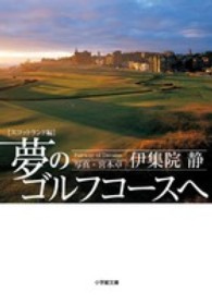 夢のゴルフコースへ 〈スコットランド編〉 小学館文庫