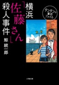 横浜「佐藤さん」殺人事件 - タンタンの事件ファイル 小学館文庫