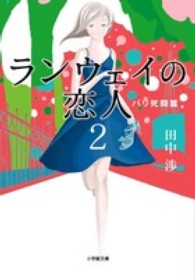 ランウェイの恋人 〈２（パリ死闘篇）〉 小学館文庫