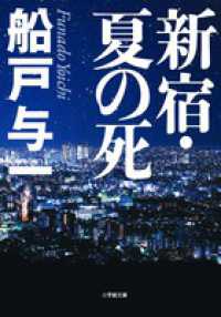 小学館文庫<br> 新宿・夏の死