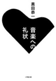 音楽への礼状 小学館文庫