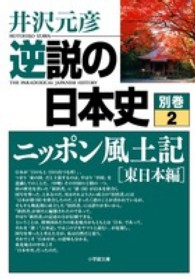 逆説の日本史 〈別巻　２〉 ニッポン風土記 東日本編 小学館文庫