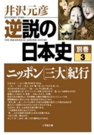 逆説の日本史 〈別巻　３〉 ニッポン「三大」紀行 小学館文庫