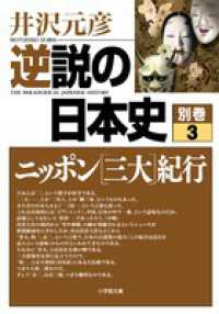 逆説の日本史 〈別巻　３〉 ニッポン「三大」紀行 小学館文庫