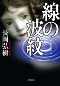 線の波紋 小学館文庫