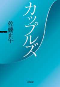 小学館文庫<br> カップルズ