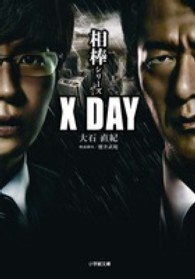 小学館文庫<br> 相棒シリーズ　Ｘ　ＤＡＹ