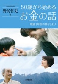 小学館文庫<br> ５０歳から始めるお金の話―映画『草原の椅子』より