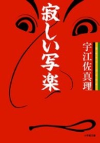寂しい写楽 小学館文庫