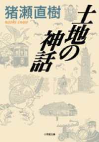 小学館文庫<br> 土地の神話