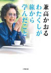 わたくしが旅から学んだこと 小学館文庫