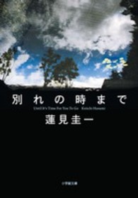 別れの時まで 小学館文庫