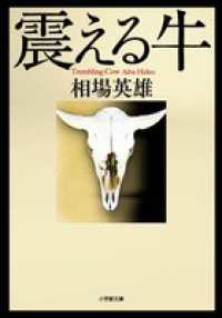 小学館文庫<br> 震える牛