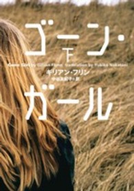 ゴーン・ガール 〈下〉 小学館文庫
