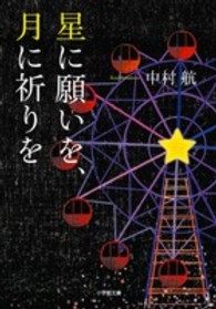 小学館文庫<br> 星に願いを、月に祈りを