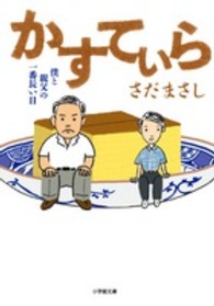 小学館文庫<br> かすてぃら―僕と親父の一番長い日