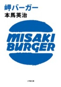 岬バーガー 小学館文庫
