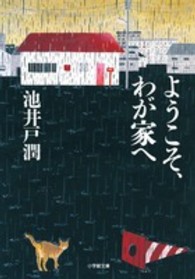 小学館文庫<br> ようこそ、わが家へ