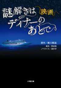 映画謎解きはディナーのあとで 小学館文庫