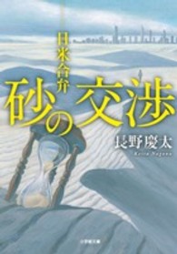 砂の交渉 - 日米合弁 小学館文庫