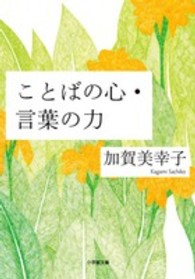 ことばの心・言葉の力 小学館文庫