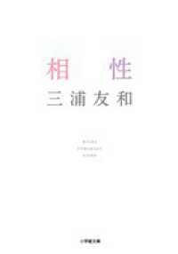 相性 小学館文庫