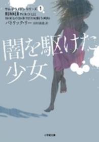 闇を駆けた少女 小学館文庫