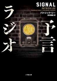 予言ラジオ 小学館文庫