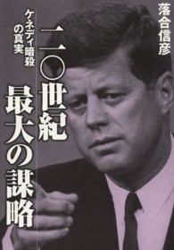 二〇世紀最大の謀略 - ケネディ暗殺の真実 小学館文庫