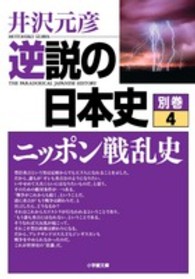 小学館文庫<br> 逆説の日本史〈別巻４〉ニッポン戦乱史
