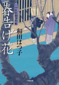 小学館文庫<br> 春告げ花―口中医桂助事件帖