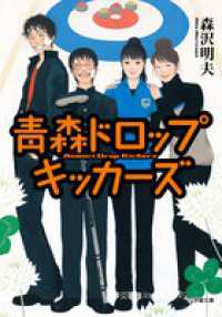 小学館文庫<br> 青森ドロップキッカーズ