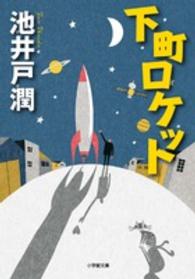 下町ロケット 小学館文庫