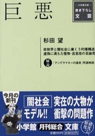小学館文庫<br> 巨悪