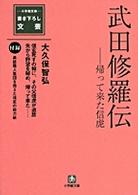 武田修羅伝 - 帰って来た信虎 小学館文庫