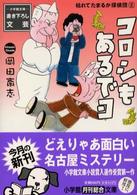 コロシもあるでヨ - 枯れてたまるか探偵団２ 小学館文庫