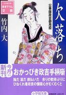 欠落ち 小学館文庫
